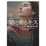 闇に香るキス(上) (扶桑社BOOKSロマンス)