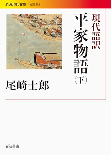 現代語訳 平家物語（下） (岩波現代文庫)