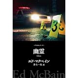 幽霊 ８７分署シリーズ (ハヤカワ・ミステリ文庫)