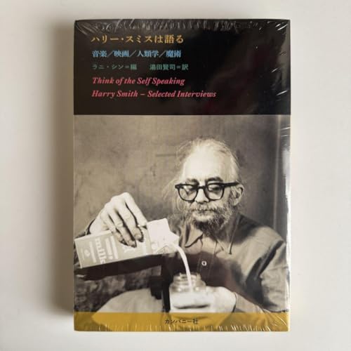 ハリー スミスは語る 音楽／映画／人類学／魔術