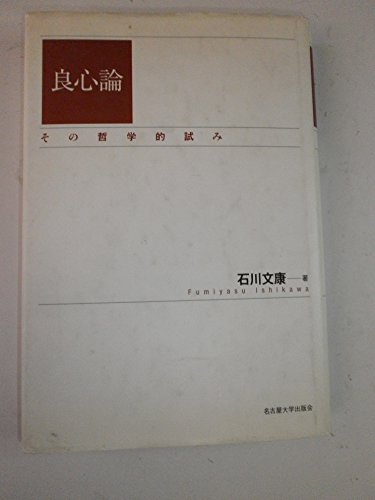 良心論: その哲学的試み