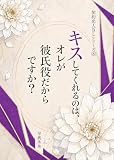 キスしてくれるのは、オレが彼氏役だからですか？: 15分で楽しめる契約恋人BL サクッと読める短編シリーズ (ハニーストロベリー文庫)