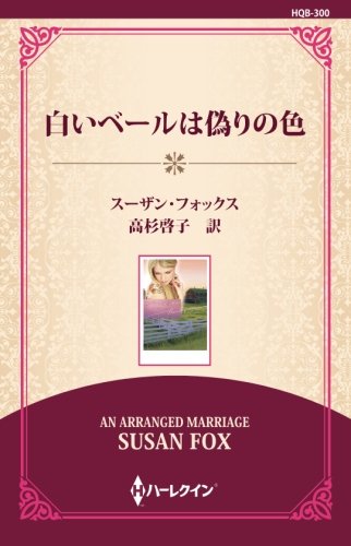 白いベールは偽りの色 ((ワイド版))