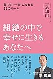 組織の中で幸せに生きるあなたへ