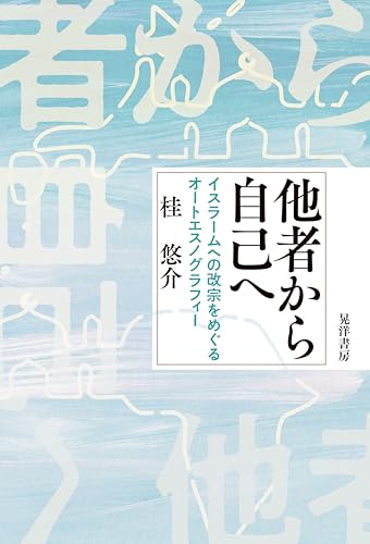 他者から自己へ──イスラームへの改宗をめぐるオートエスノグラフィー