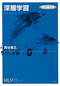 深層学習　改訂第２版 (機械学習プロフェッショナルシリーズ)