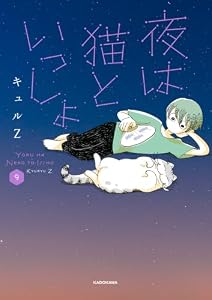 夜は猫といっしょ 9 (コミックエッセイ)
