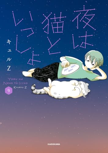 夜は猫といっしょ 9 (コミックエッセイ)