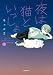 夜は猫といっしょ 9 (コミックエッセイ)