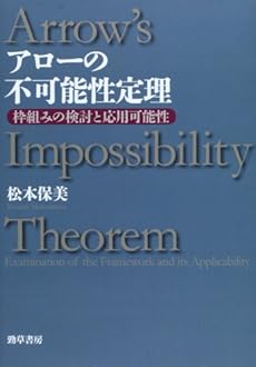 アローの不可能性定理 枠組みの検討と応用可能性 ネタバレありの感想 レビュー 読書メーター