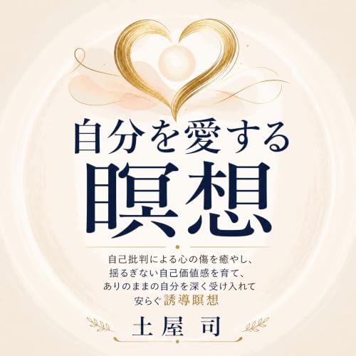 『自分を愛する瞑想：自己批判による心の傷を癒やし、揺るぎない自己価値感を育て、ありのままの自分を深く受け入れて安らぐ誘導瞑想』のカバーアート