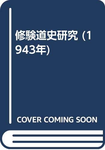修験道史研究 (1943年)