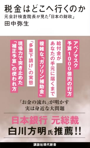 税金はどこへ行くのか 元会計検査院長が見た「日本の財政」 (講談社現代新書 2822)