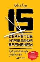 15 ???????? ?????????? ????????: ... ??? (15 Secrets Successful People Know About Time Management) 5006311401 Book Cover