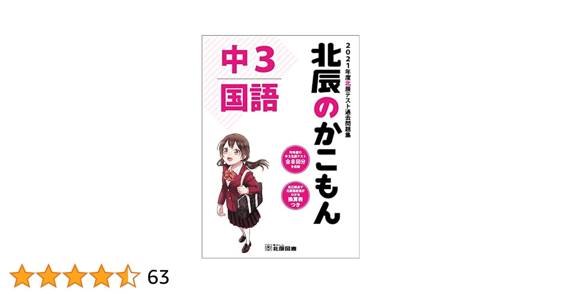 北辰のかこもん 国語 2021年度中3北辰テスト過去問題集 |本