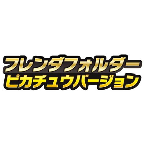 ポケモンフレンダ フレンダフォルダー ピカチュウバージョン 関連画像 5