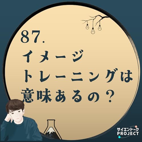 87. イメージトレーニングは意味あるの？