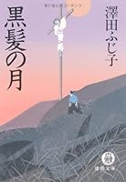 黒髪の月 4198913552 Book Cover