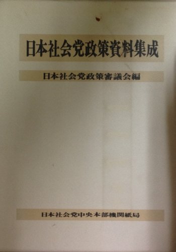 日本社会党政策資料集成