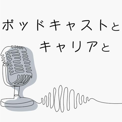 『ポッドキャストとキャリアと』のカバーアート