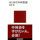 はじめての中国語 (講談社現代新書)