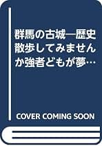 群馬の古城 西・南毛編 山崎一著 群馬の古城 (西・南毛編) | 山崎 一 |本 | 通販 | Amazon