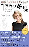 一万語の多読: 不思議な未来編 勝手にできる英語回路