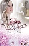 結婚コンプレックス (ハーレクイン・プレゼンツ作家シリーズ別冊)