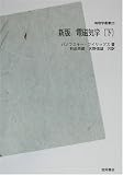 ☆新版☆ 電磁気学 下 (物理学叢書 20)