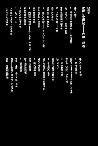 江戸と江戸城 (SD選書 4)