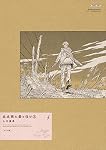 ま*る様 北北西に曇と往け<ワイド版> 入江亜季 5冊セット Amazon.co.jp: 北北西に曇と往け 5 (青騎士コミックス) : 入江 亜季: 本
