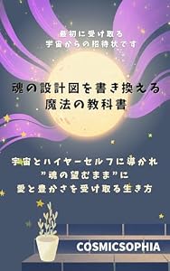 『魂の設計図を書き換える魔法の教科書 〜”本当の自分”で、思いどおりに生きる〜』: 宇宙とハイヤーセルフに導かれ、”魂の望むまま”に、愛と豊かさを受け取る生き方