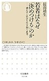 若者はなぜ「決めつける」のか　――壊れゆく社会を生き抜く思考 (ちくま新書)