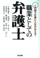 職業としての弁護士 4806118133 Book Cover