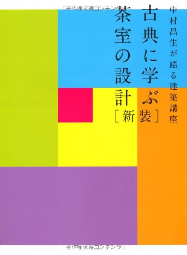 新版 中村昌生が語る建築講座 古典に学ぶ茶室の設計