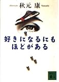 好きになるにもほどがある (講談社文庫)
