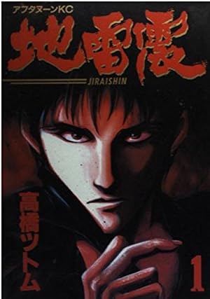 地雷震 1巻』｜感想・レビュー・試し読み - 読書メーター