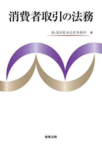 消費者取引の法務