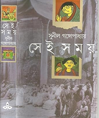 Image of Sei Samay Written By Sunil Gangopadhyay || সেই সময়-সুনীল গঙ্গোপাধ্যায় || With AVISAN Bookmark: Akhanda (Ananda Publishers)