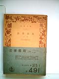 法華義疏〈上巻〉 (1975年) (岩波文庫)