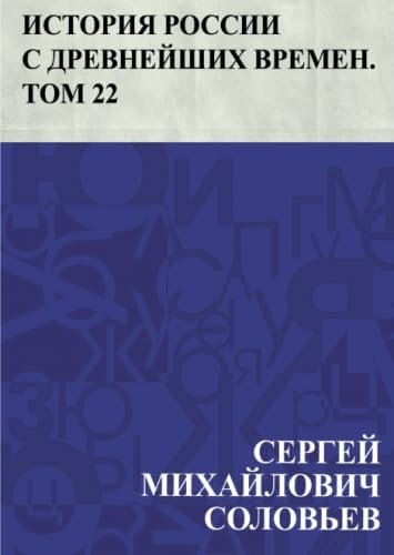 История России с древнейших времен. Том 22 (Russian Edition)