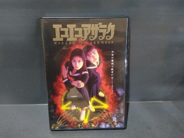 Amazon.co.jp: DVD エコエコアザラク WIZARD OF DARKNESS : おもちゃ