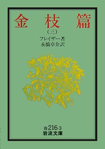 金枝篇 3 (岩波文庫 白 216-3)