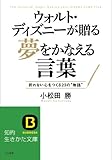 ウォルト・ディズニーが贈る夢をかなえる言葉 折れない心をつくる23の“物語” (知的生きかた文庫)