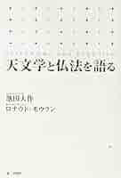 天文学と仏法を語る Amazon.co.jp: 天文学と仏法を語る : 池田 大作, ロナウド