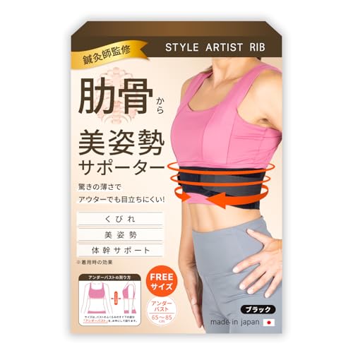 【鍼灸整体師監修】肋骨 くびれ 姿勢 サポーター 薄くて軽い apprecia あばら 調節ベルト 背骨ボーン STYLE ARTIST RIB