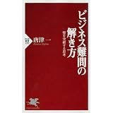 ビジネス難問の解き方 (PHP新書)