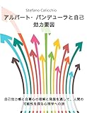  アルバート・バンデューラと自己効力要因: 自己効力感と自尊心の理解と発展を通して、人間の可能性を探る心理学への旅 (Japanese Edition)