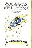 とびらをあけるメアリー・ポピンズ (岩波少年文庫 2032)