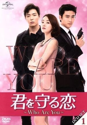 Amazon.co.jp: 君を守る恋～Who Are You～DVD－SET1